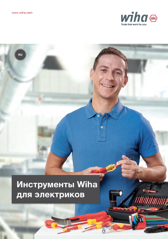 Інструменти Wiha для електриків