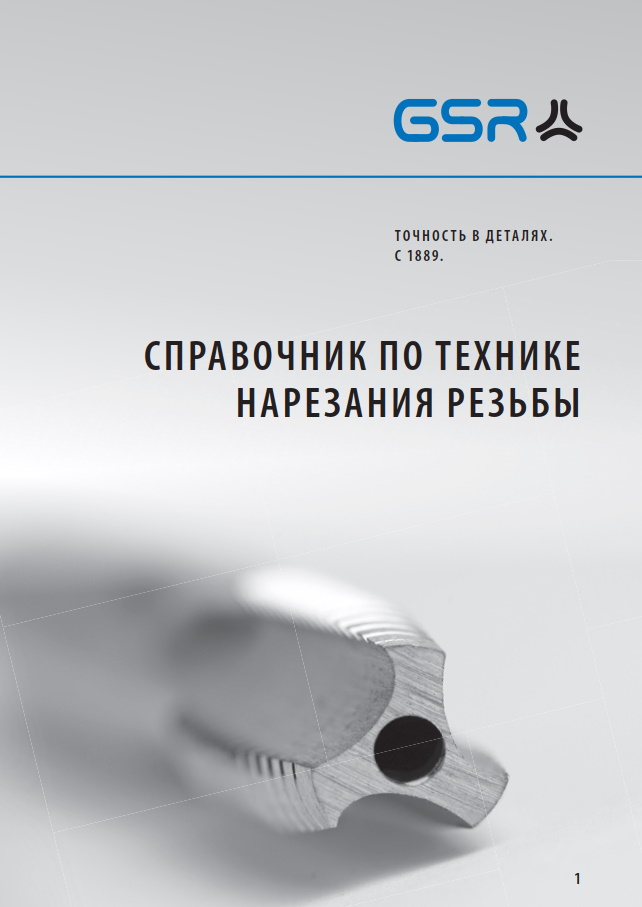 Довідник з нарізання різьби