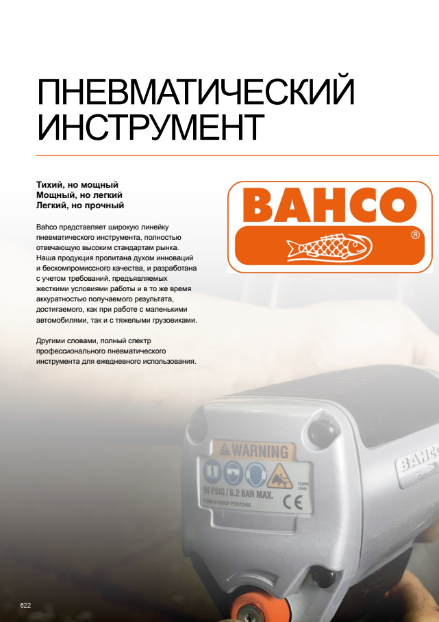 BAHCO - пневматичний інструмент